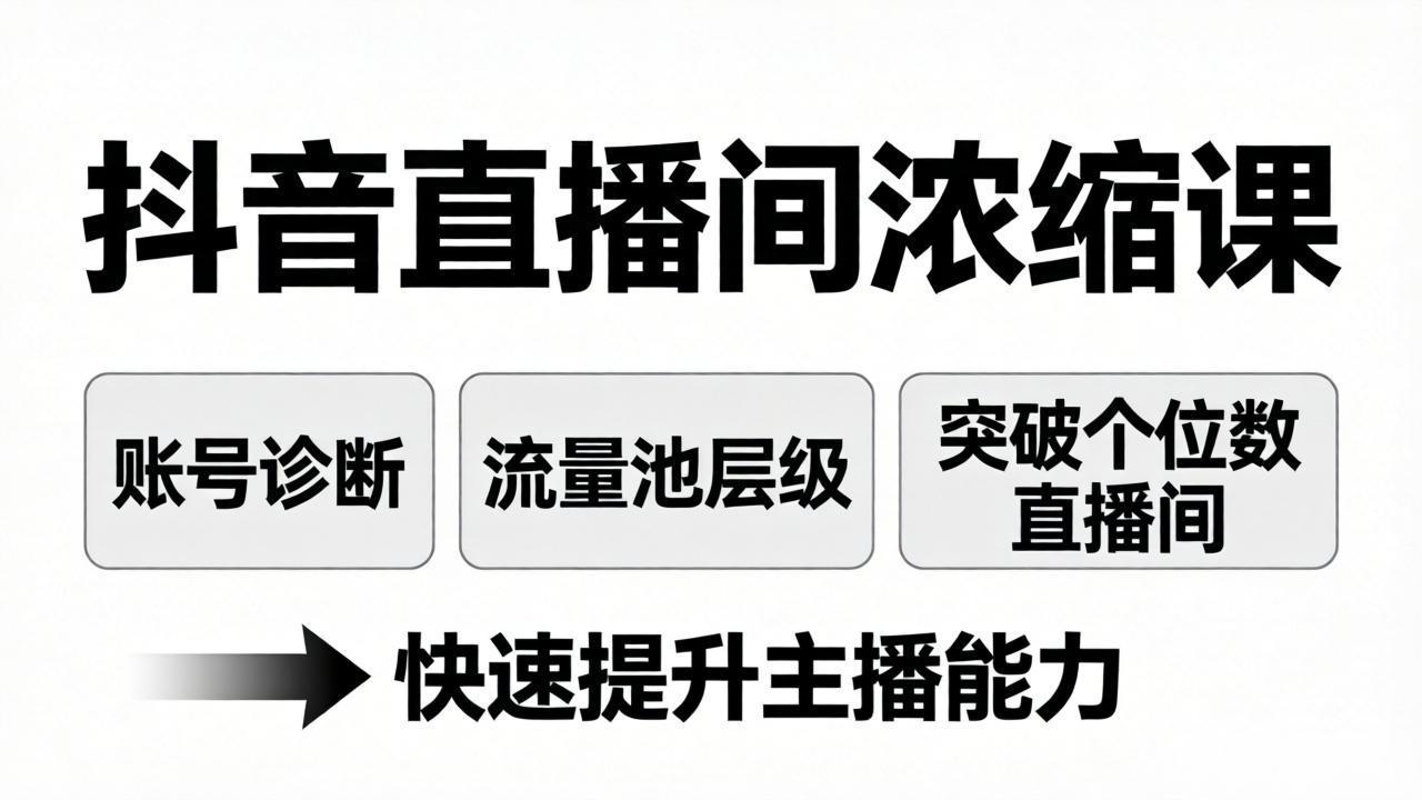 抖音直播间浓缩课：账号诊断+流量池层级，突破个位数直播间，快速提升主播能力-chywc