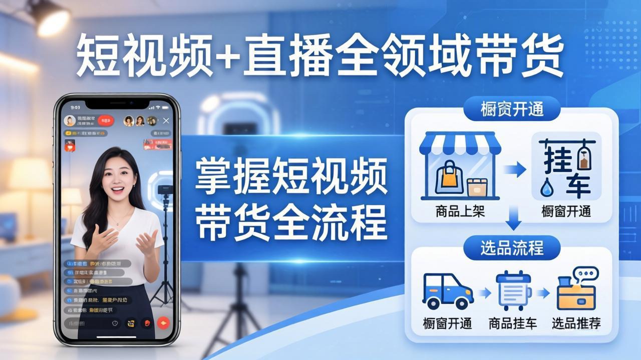 短视频+直播全领域带货-更新：掌握橱窗开通、挂车、选品、爆款文案改编等短视频带货全流程-chywc