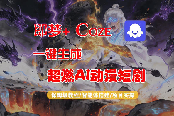 【Coze工作流搭建实操教程】即梦+Coze一键生成AI动漫短剧，全流程保姆级教学-chywc