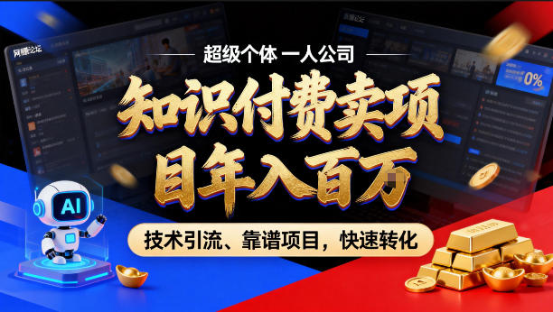 2026年卖项目年入百个W，AI智能体个人IP-精准引流-稳定项目-转化成交【揭秘】-chywc