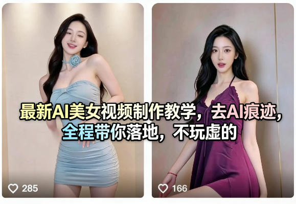 最新AI美女视频制作教学，去AI痕迹，全程带你落地，不玩虚的​-chywc