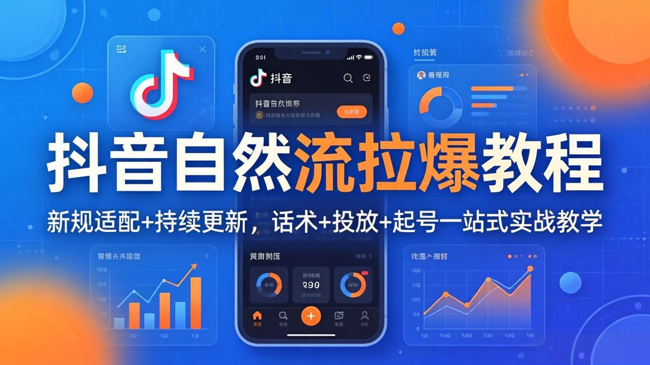 抖音自然流拉爆教程：新规适配+持续更新，话术+投放+起号一站式实战教学(更新26年4月-chywc