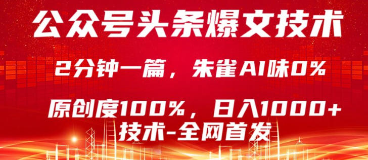 公众号头条号爆文技术，5分钟一篇，原创度100%，复制粘贴，日入1k+，最新技术【揭秘】-chywc