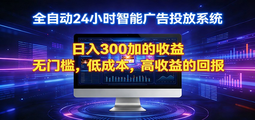 2026全新挂机项目智能看广告 助你轻松上岸-chywc