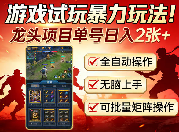 游戏试玩暴力玩法！龙头项目单号日入200+，全自动操作无脑上手，可批量矩阵操作【揭秘】-chywc