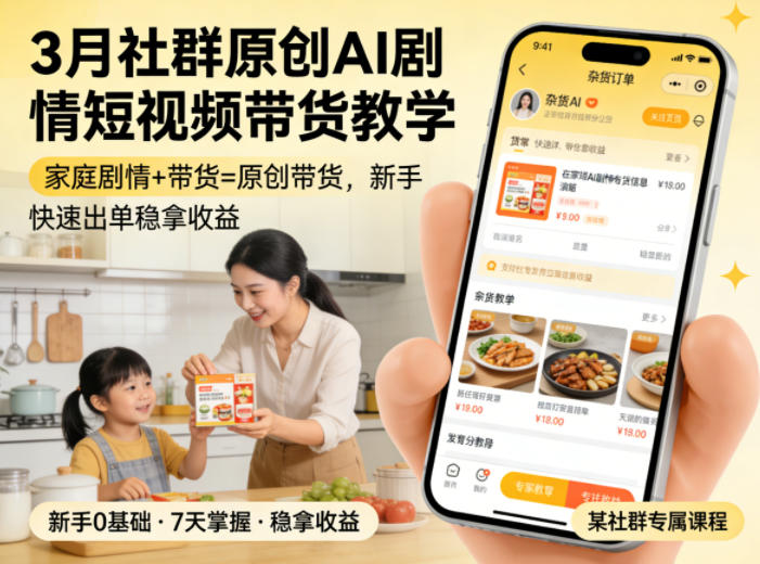 3月某社群原创AI剧情短视频带货教学，家庭剧情+带货=原创带货，新手也能快速出单稳拿收益-chywc