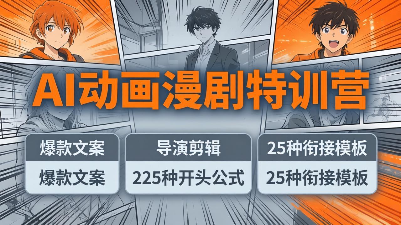 AI动画漫剧特训营：爆款文案+导演剪辑：225种开头公式+25种衔接模板，两小时剪电影级大片-chywc