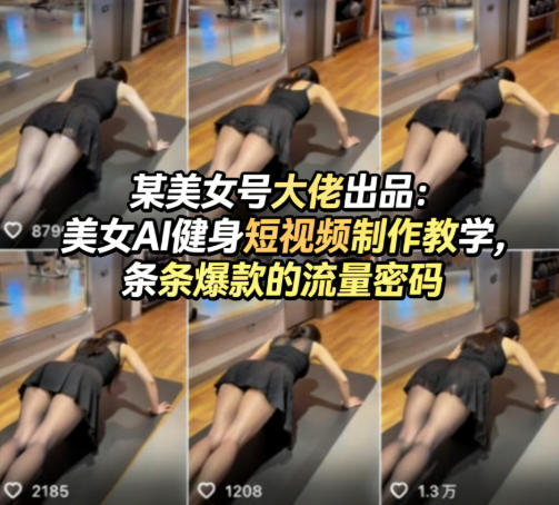 某美女号大佬出品：美女AI健身短视频制作教学，条条爆款的流量密码-chywc