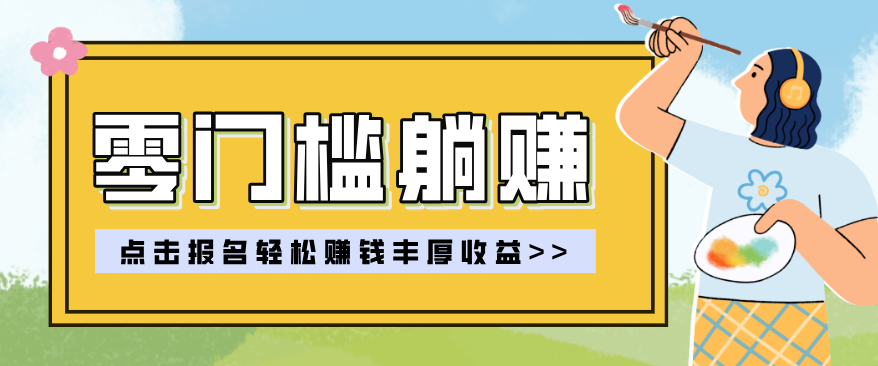 零门槛躺赚项目实操教学，0门槛新手也能轻松赚收益，一天赚几百上千-chywc