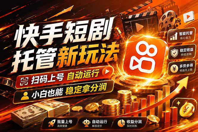 快手短剧蓝海赛道，全托管自动发布，多号操作轻松放大收益-chywc