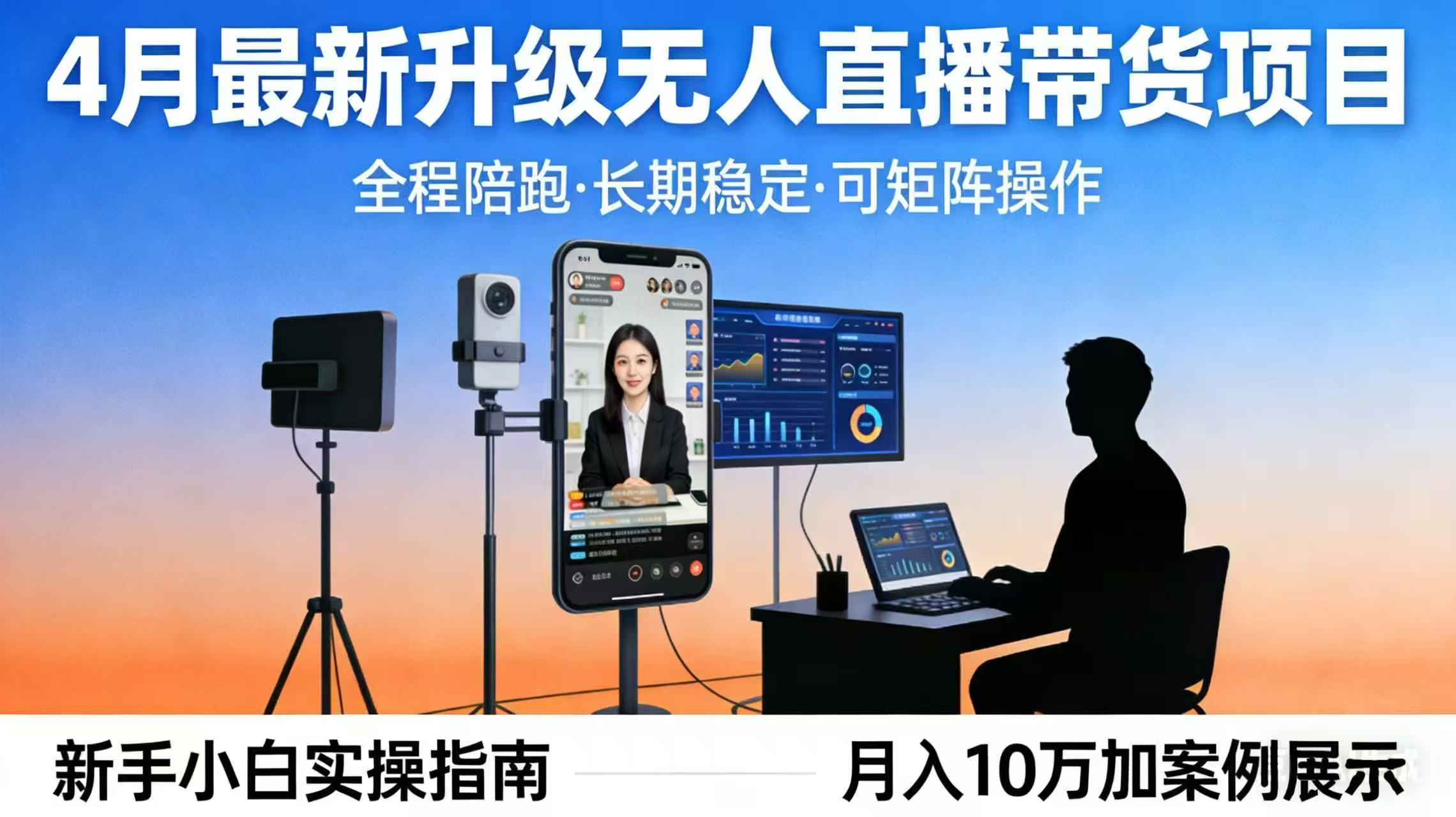 4月最新升级 无人直播 带货 全程陪跑  长期稳定 可矩阵  每天半小时新手小白实操月入 十万-chywc