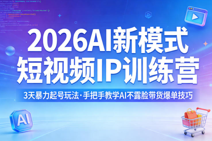 2026AI新模式短视频IP训练营，3天暴力起号玩法，手把手教学AI不露脸带货爆单技巧(更新)-chywc