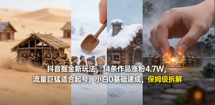 抖音掘金新玩法，14条作品涨粉4.7W，流量巨猛适合起号，小白0基础速成，保姆级拆解-chywc