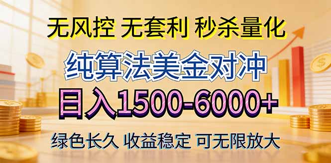 2026美金创富新风口—硬核纯算法对冲全网震撼首发！日收益1500-6000+，项目绿色长久-chywc