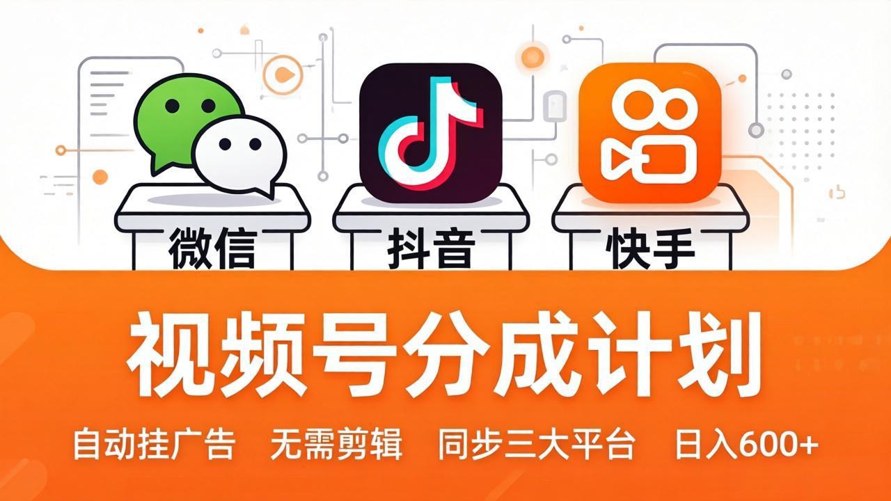 视频号分成计划：发视频自动挂广告，无需剪辑同步三大平台，单号轻松日入600+-chywc