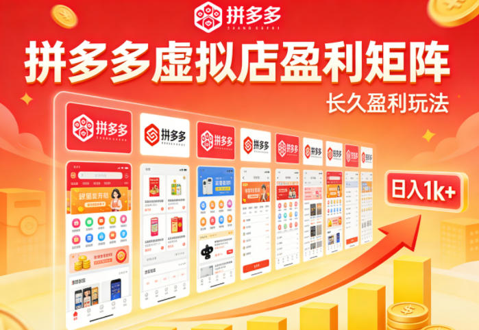 实测可落地！拼多多虚拟店长久盈利玩法，矩阵放大收益，日入1k+不难【揭秘】-chywc