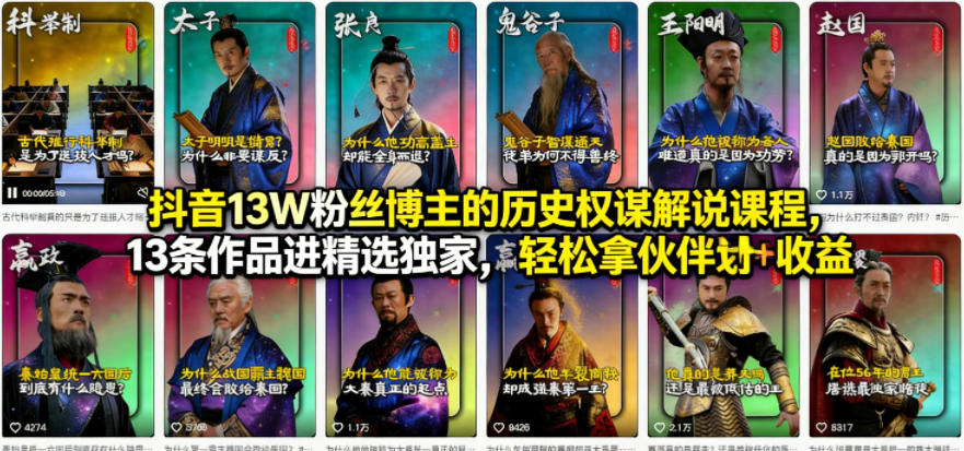 抖音13W粉丝博主的历史权谋解说课程，13条作品进精选独家，轻松拿伙伴计划+精选独家收益-chywc