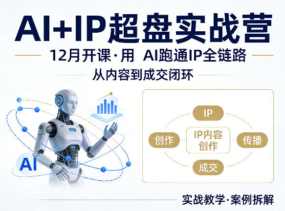 格掌门AI+IP超盘实战营，12月的课，用AI跑通IP全链路，从内容到成交闭环-chywc
