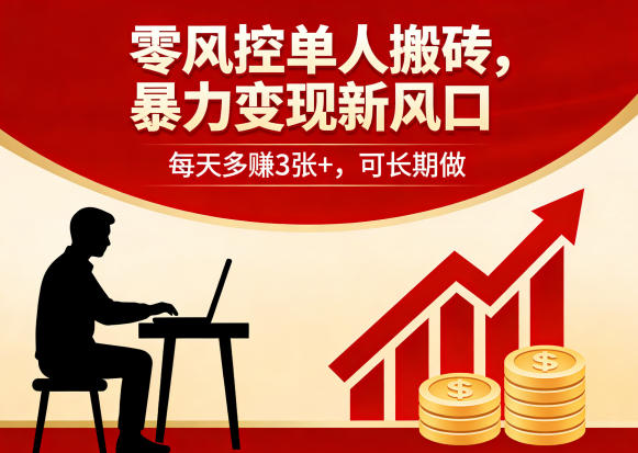 零风控单人搬砖，暴力变现新风口，每天多賺3张+，可长期做【揭秘】-chywc