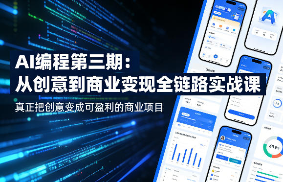 AI编程第三期，从创意到商业变现的全链路实战课，真正把创意变成可盈利的商业项目-chywc