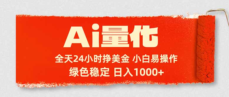 Ai量化，24小时不间断挣美金，小白轻松入手，绿色稳定，日入1000+-chywc