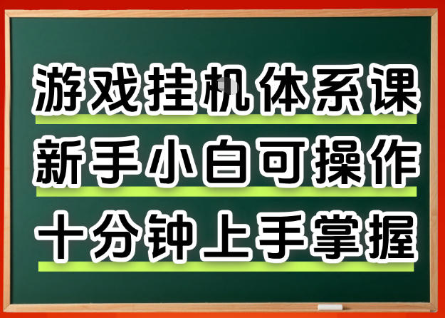 从0上手掌握游戏挂G全流程，新手小白当天上手当天出收益，一对一辅导【揭秘】-chywc