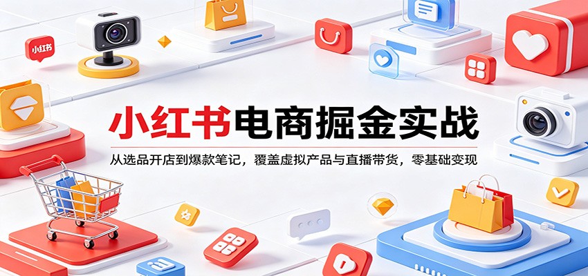 小红书电商掘金实战：从选品开店到爆款笔记，覆盖虚拟产品与直播带货，零基础变现-chywc