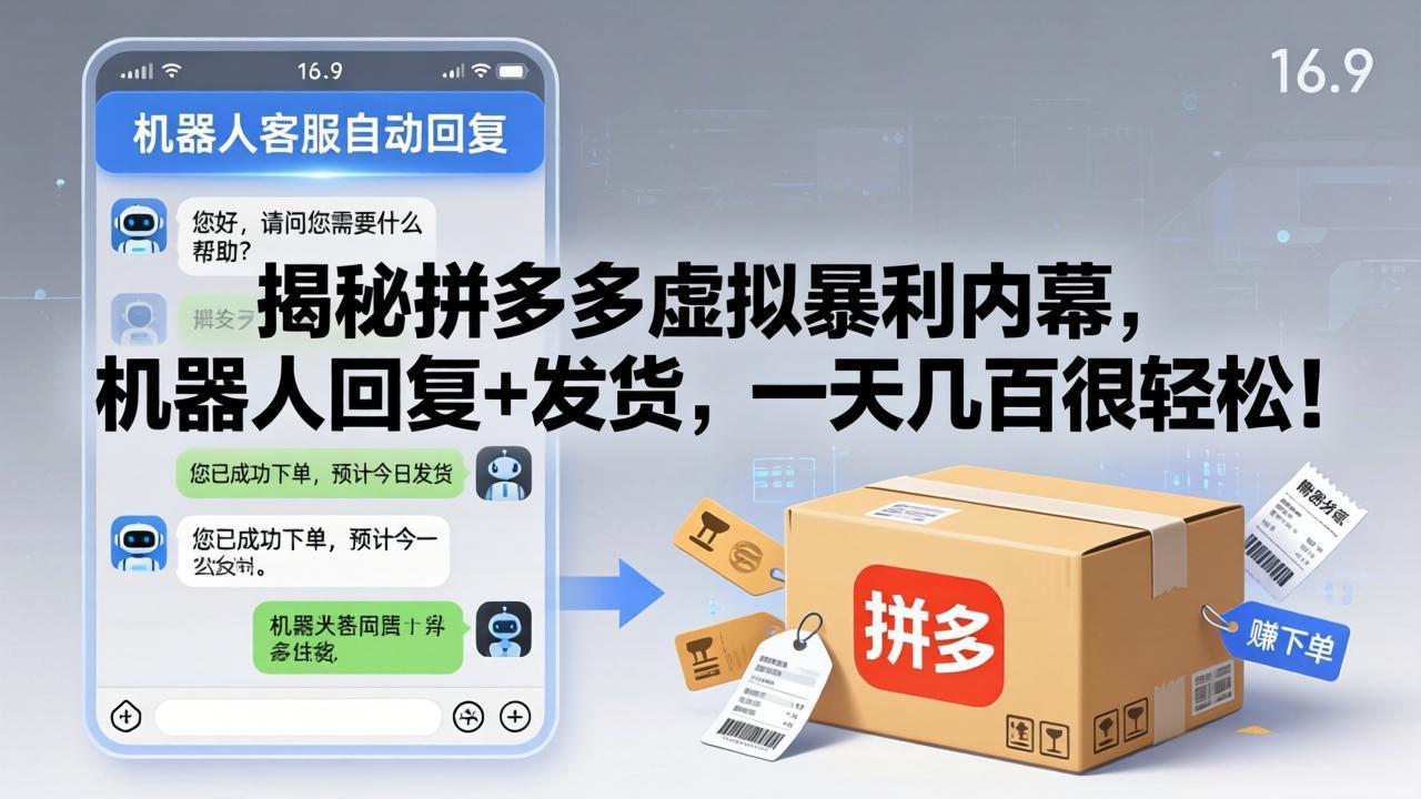 揭秘拼多多虚拟暴利内幕，机器人回复+发货，一天几百很轻松！-chywc