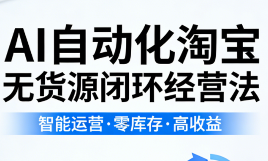 夜子游·AI自动化淘宝无货源闭环经营法(更新4月)-chywc