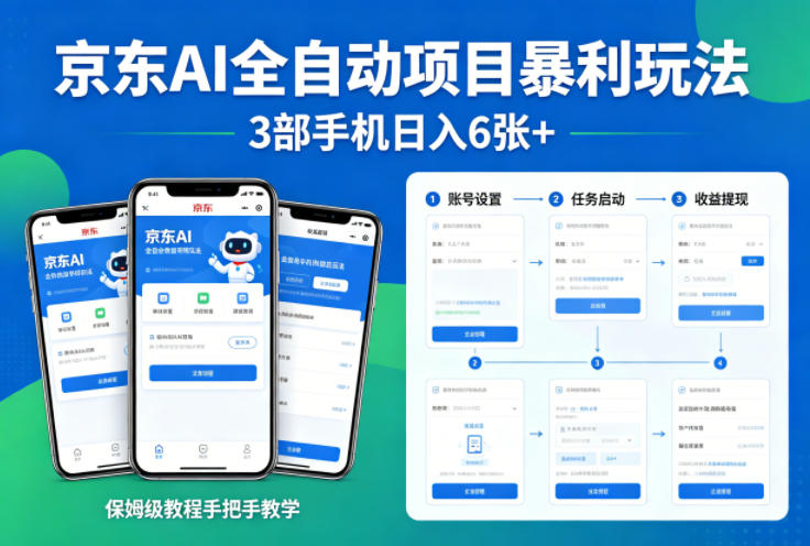 京东AI全自动项目暴利玩法，3部手机日入6张+，保姆级教程手把手教学【揭秘】-chywc