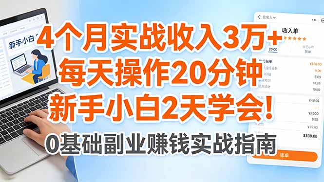 4个月实战收入3万+，每天操作20分钟，新手小白2天学会！-chywc