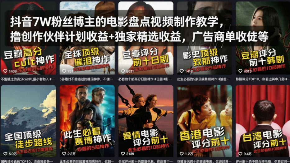 抖音7W粉丝博主的电影盘点视频制作教学，撸创作伙伴计划收益+独家精选收益，广告商单收徒等-chywc