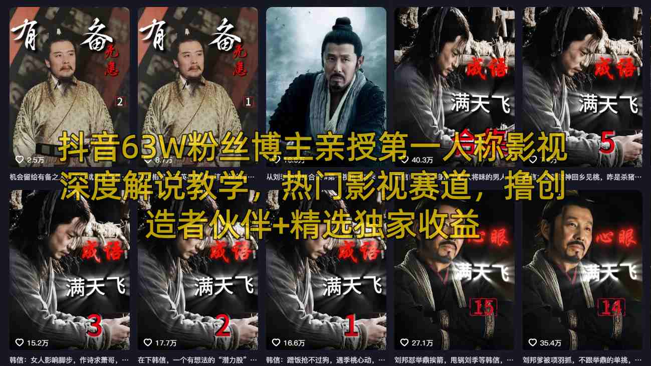 抖音63W粉丝博主亲授第一人称影视深度解说教学，热门影视赛道，撸创造者伙伴+精选独家收益-chywc