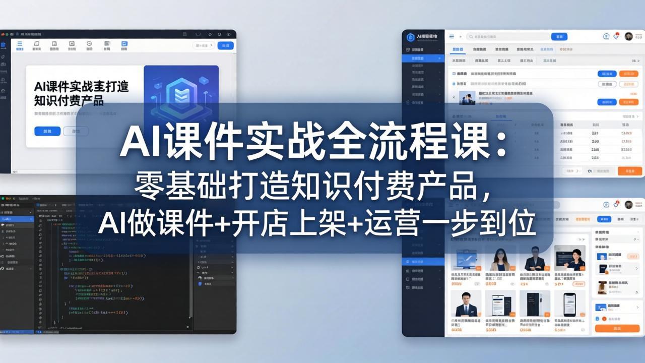 AI课件实战全流程课：零基础打造知识付费产品，AI做课件+开店上架+运营一步到位-chywc