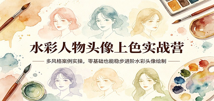 水彩人物头像上色实战营：多风格案例实操，零基础也能稳步进阶水彩头像绘制-chywc