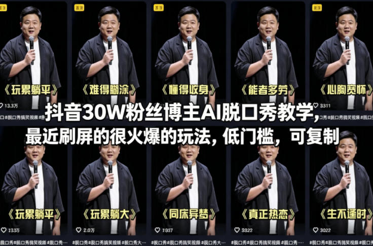 抖音30W粉丝博主AI脱口秀教学，最近刷屏的很火爆的玩法，低门槛，可复制-chywc