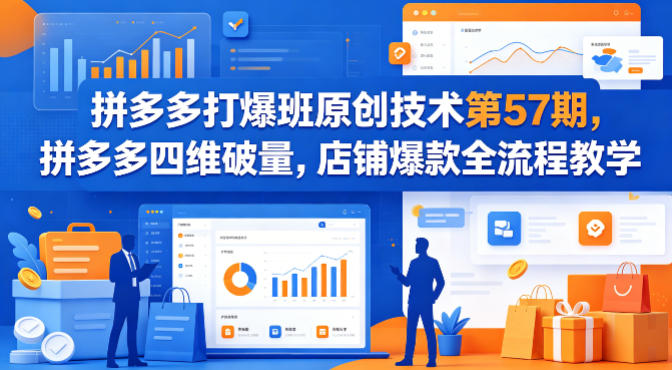 拼多多打爆班原创技术第57期，拼多多四维破量，店铺爆款全流程教学-chywc