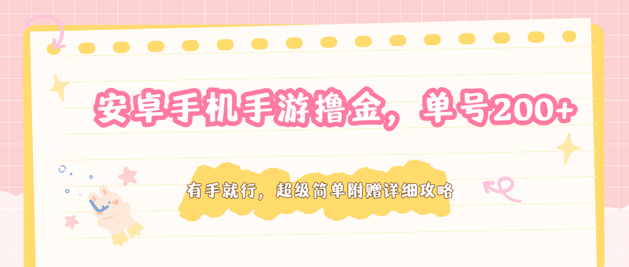 安卓手机手游撸金，单号200+，超级简单附赠详细攻略-chywc
