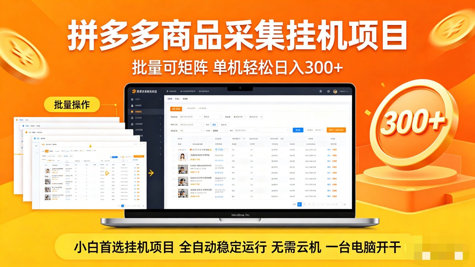 拼多多商品采集全自动挂机玩法 批量可矩阵 单机轻松日入300+-chywc