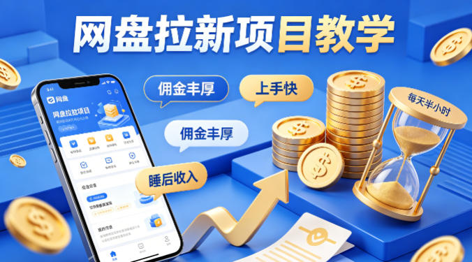 项小推网盘拉新项目教学，佣金丰厚，上手快，每天半小时，打造你的“睡后”收入-chywc