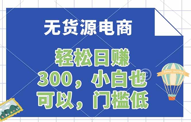 无货源电商，一件代发，日赚300，附详细实操教程-chywc
