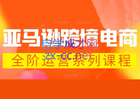 米谷学堂·亚马逊运营实操课(更新2026)-chywc