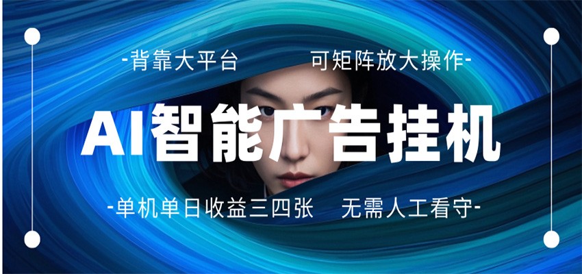 AI 智能广告挂机 全自动ai脚本运行 日入300-400无需人工看守 长期稳定 可矩阵放大-chywc