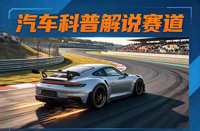 汽车科普解说赛道变现教程：文案+素材+剪辑+录音全教学，单条视频点赞几十万+-chywc