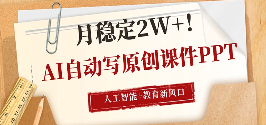 AI自动写原创课件PPT，人工智能+教育新AI风口，月稳定2W+-chywc
