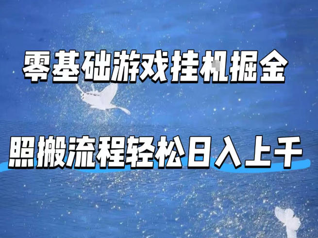 零基础游戏挂G掘金，全自动无需人工手动，照搬流程轻松日入上千【揭秘】-chywc