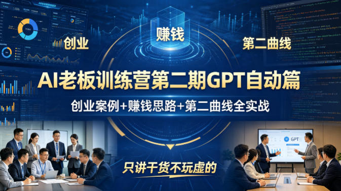 AI老板训练营第二期GPT自动篇，创业案例+賺钱思路+第二曲线全实战，只讲干货不玩虚的-chywc