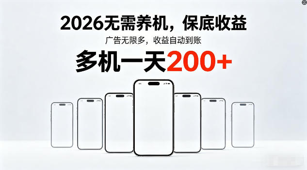 2026年不养机，保底收益，无限广告，收益自动到账，多机一天200+【揭秘】-chywc