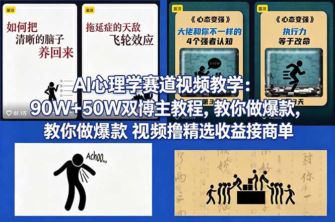 AI心理学赛道视频教学：90W+50W双博主教程，教你做爆款视频撸精选收益接商单-chywc