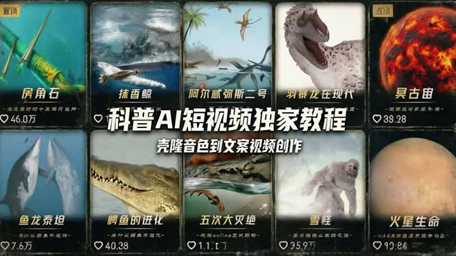 科普造物主AI短视频独家教程：从软件安装、壳隆音色到文案视频创作，零基础快速做爆款-chywc